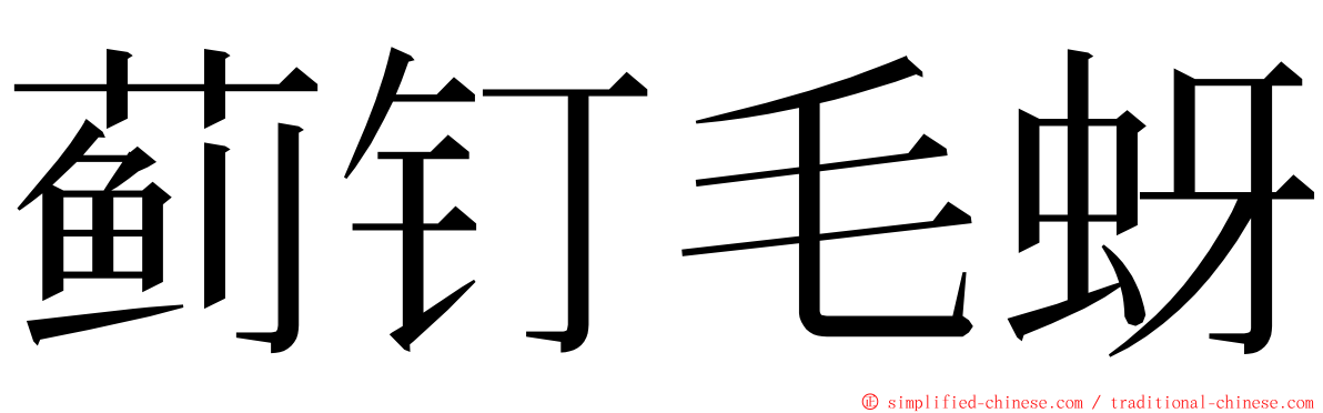 蓟钉毛蚜 ming font