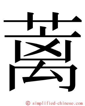 蓠 ming font