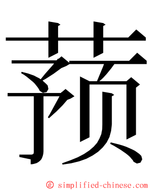 蓣 ming font