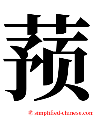 蓣 serif font