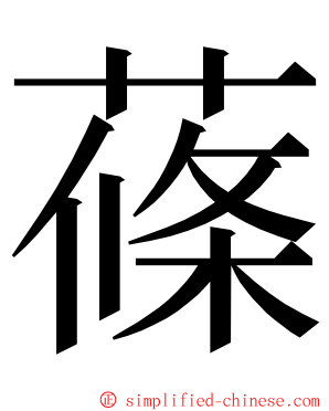 蓧 ming font