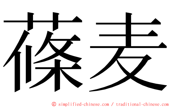 蓧麦 ming font