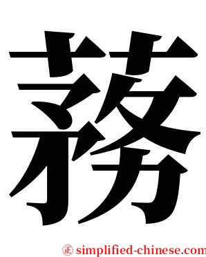 蓩 serif font