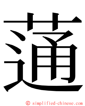 蓪 ming font