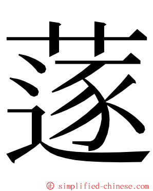 蓫 ming font