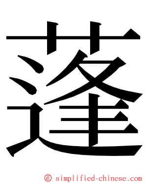 蓬 ming font