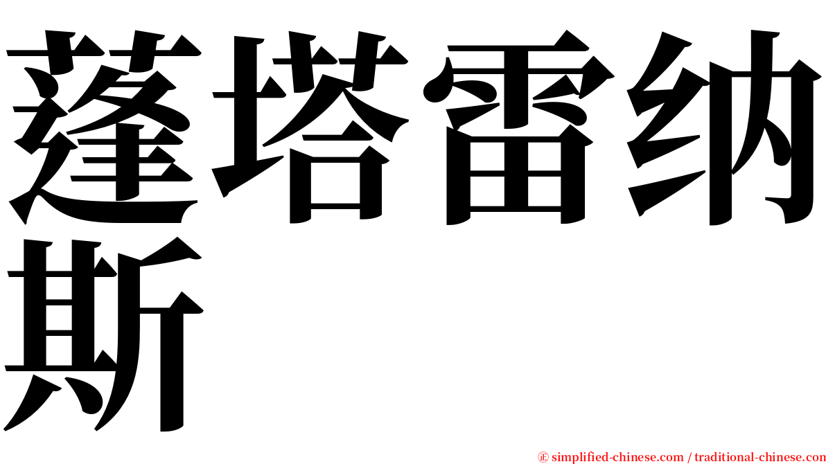 蓬塔雷纳斯 serif font