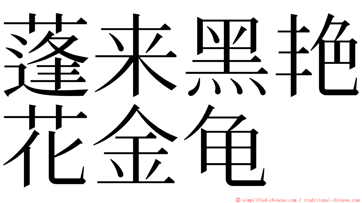 蓬来黑艳花金龟 ming font