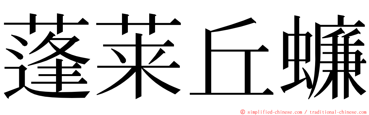 蓬莱丘蠊 ming font