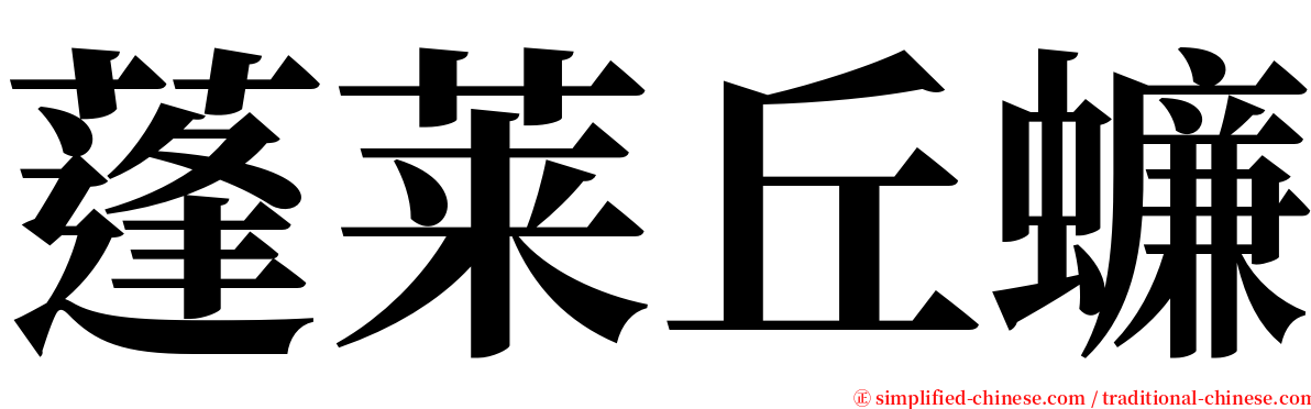 蓬莱丘蠊 serif font