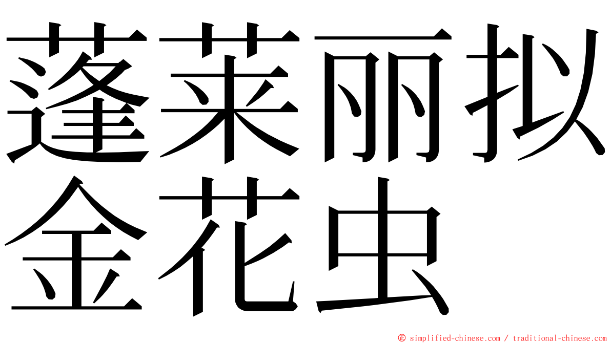 蓬莱丽拟金花虫 ming font