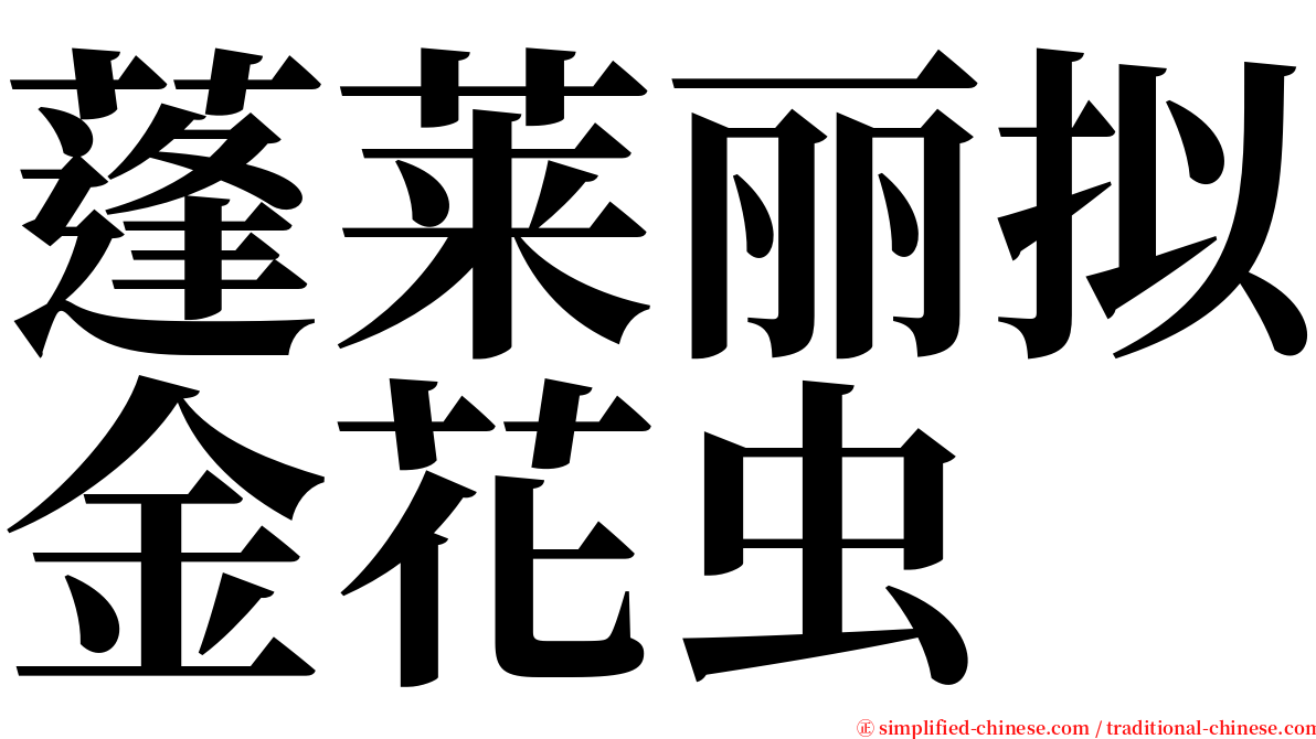 蓬莱丽拟金花虫 serif font