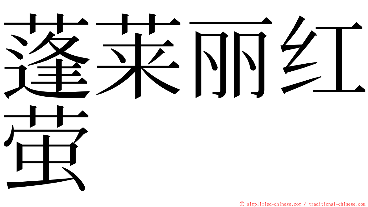 蓬莱丽红萤 ming font