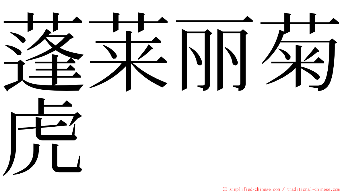 蓬莱丽菊虎 ming font