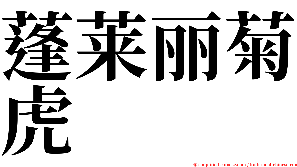 蓬莱丽菊虎 serif font