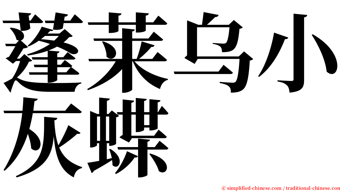 蓬莱乌小灰蝶 serif font