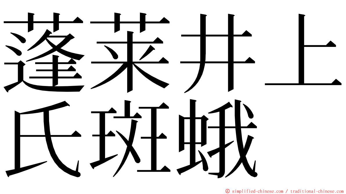 蓬莱井上氏斑蛾 ming font