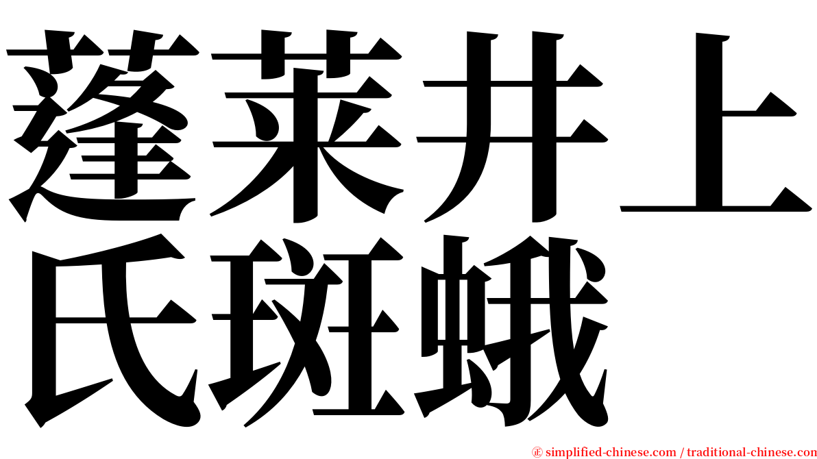 蓬莱井上氏斑蛾 serif font