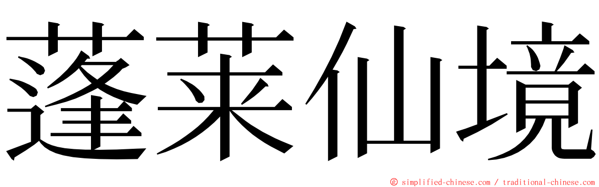 蓬莱仙境 ming font