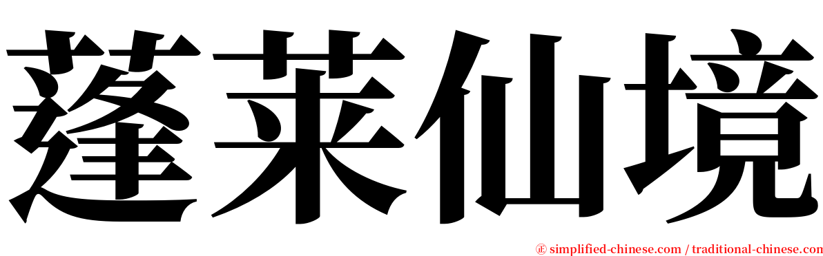 蓬莱仙境 serif font