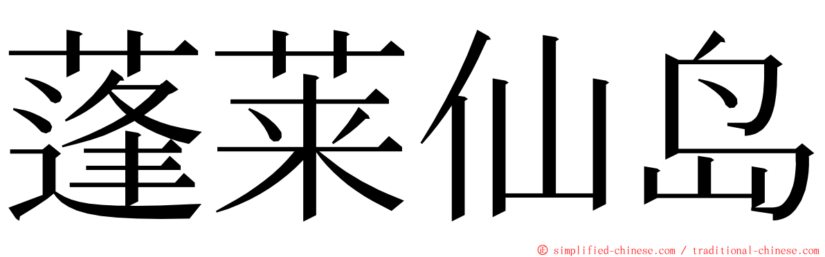 蓬莱仙岛 ming font