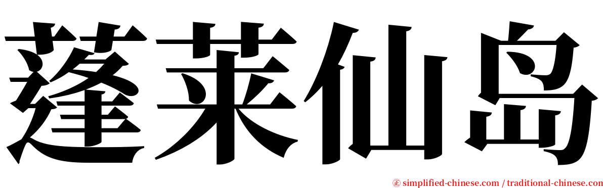 蓬莱仙岛 serif font