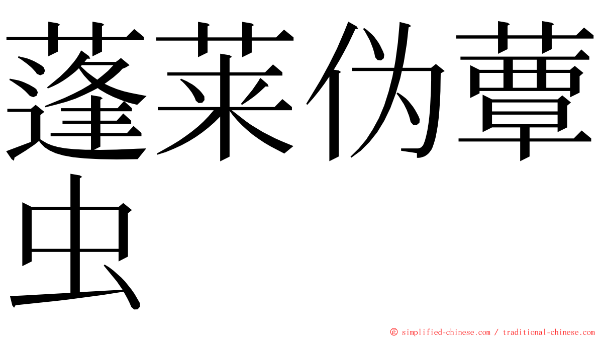 蓬莱伪蕈虫 ming font