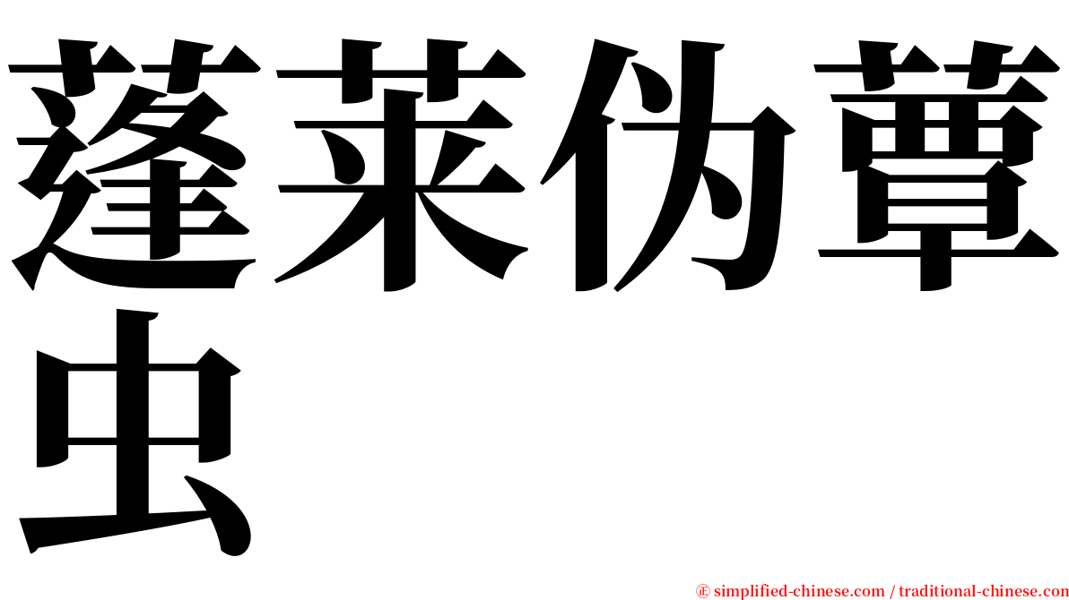 蓬莱伪蕈虫 serif font