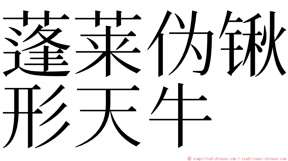 蓬莱伪锹形天牛 ming font