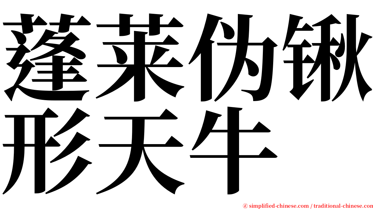 蓬莱伪锹形天牛 serif font