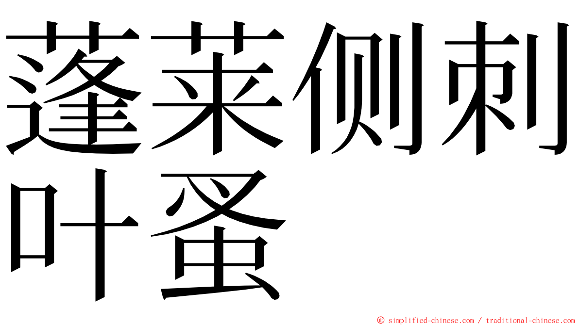 蓬莱侧刺叶蚤 ming font