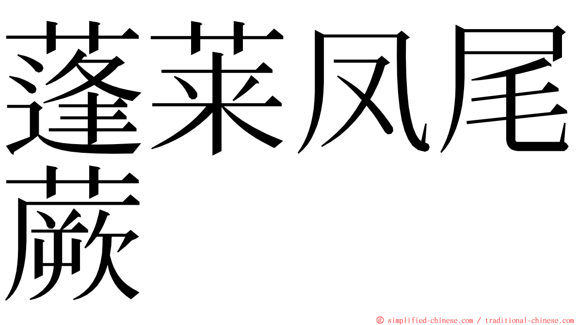 蓬莱凤尾蕨 ming font