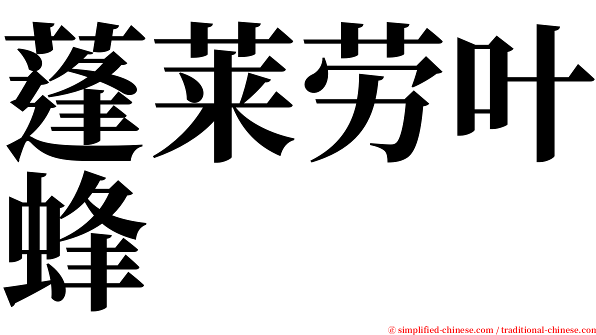 蓬莱劳叶蜂 serif font