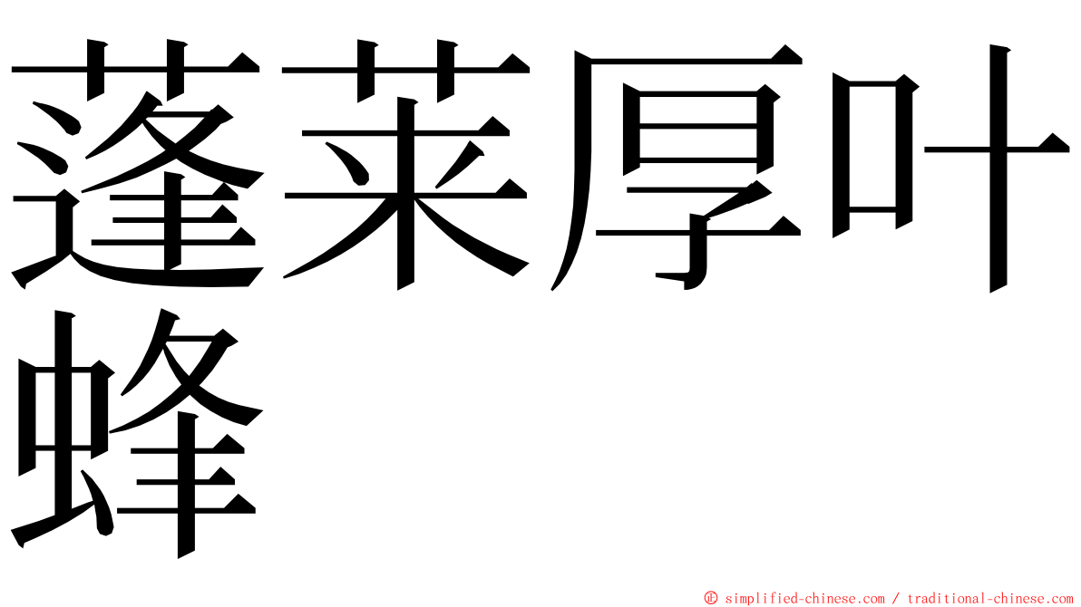 蓬莱厚叶蜂 ming font