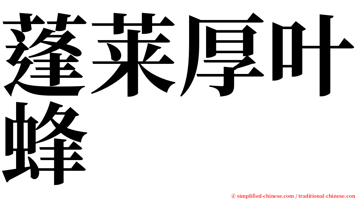 蓬莱厚叶蜂 serif font