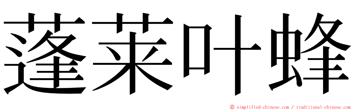 蓬莱叶蜂 ming font