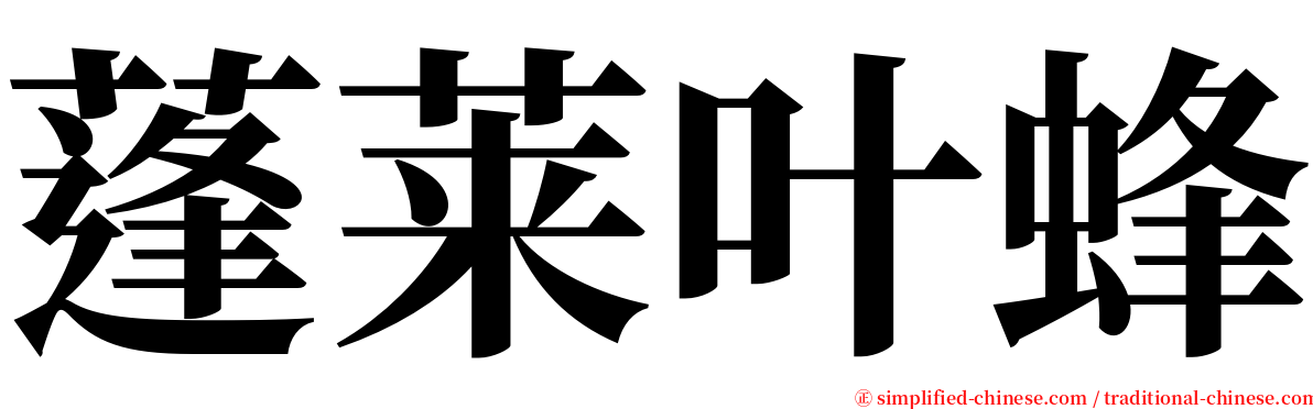 蓬莱叶蜂 serif font