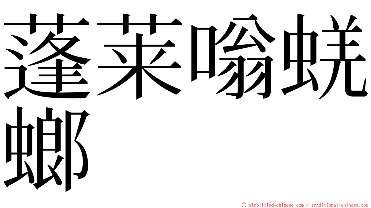 蓬莱嗡蜣螂 ming font
