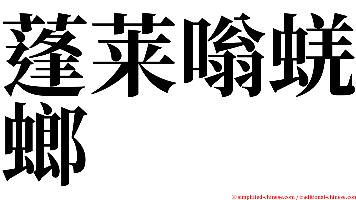 蓬莱嗡蜣螂 serif font