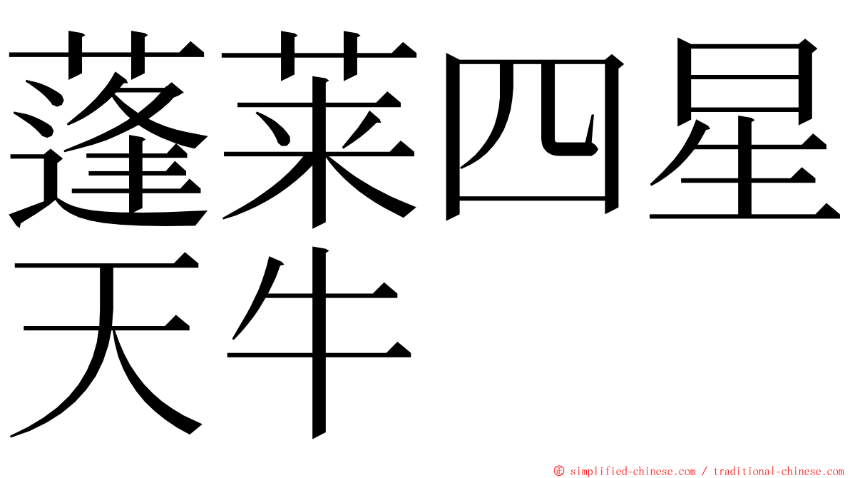 蓬莱四星天牛 ming font