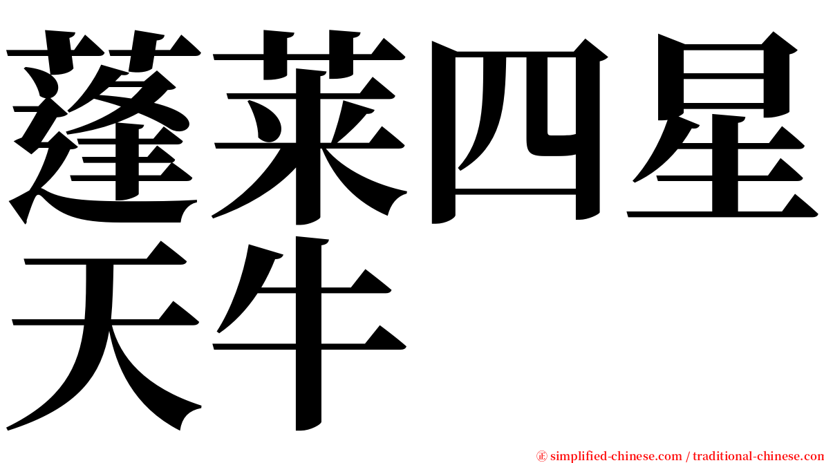 蓬莱四星天牛 serif font