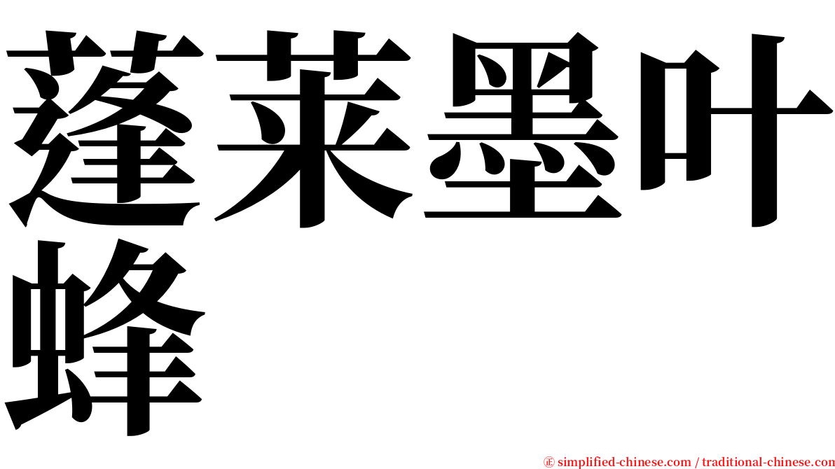 蓬莱墨叶蜂 serif font