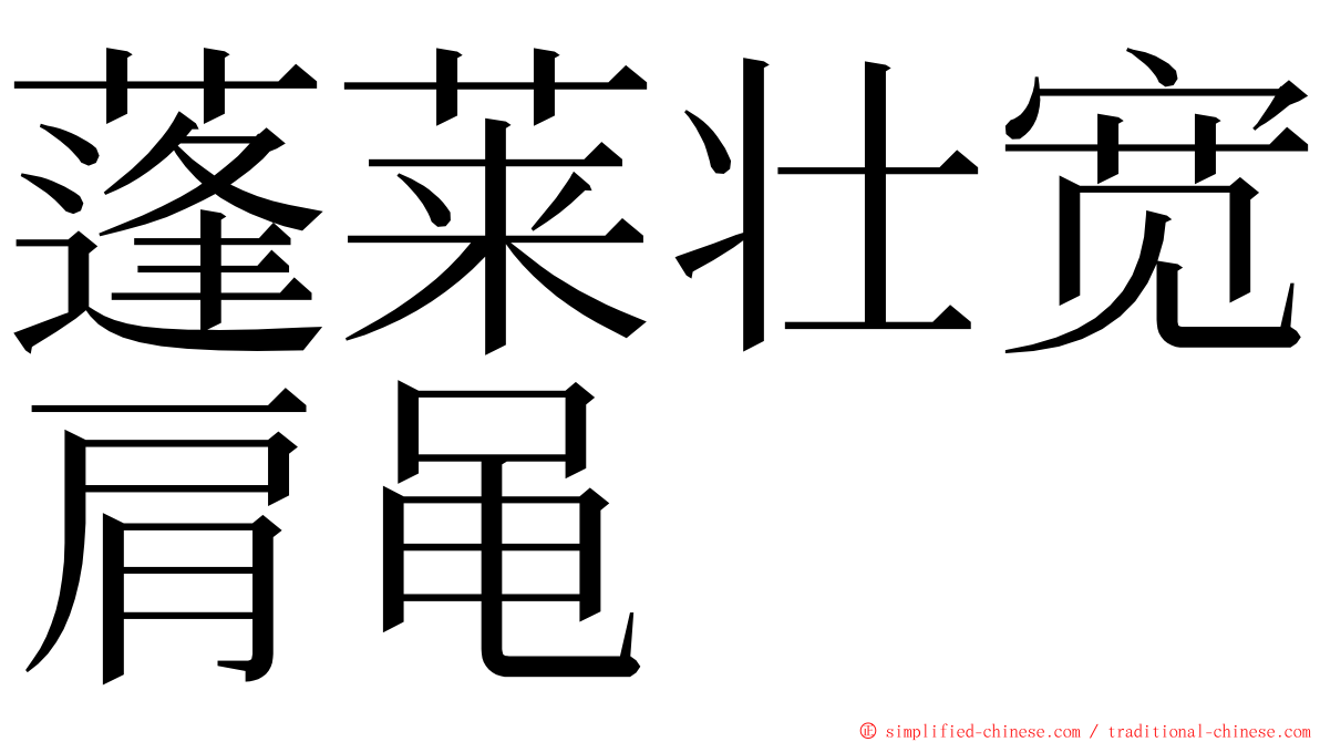 蓬莱壮宽肩黾 ming font