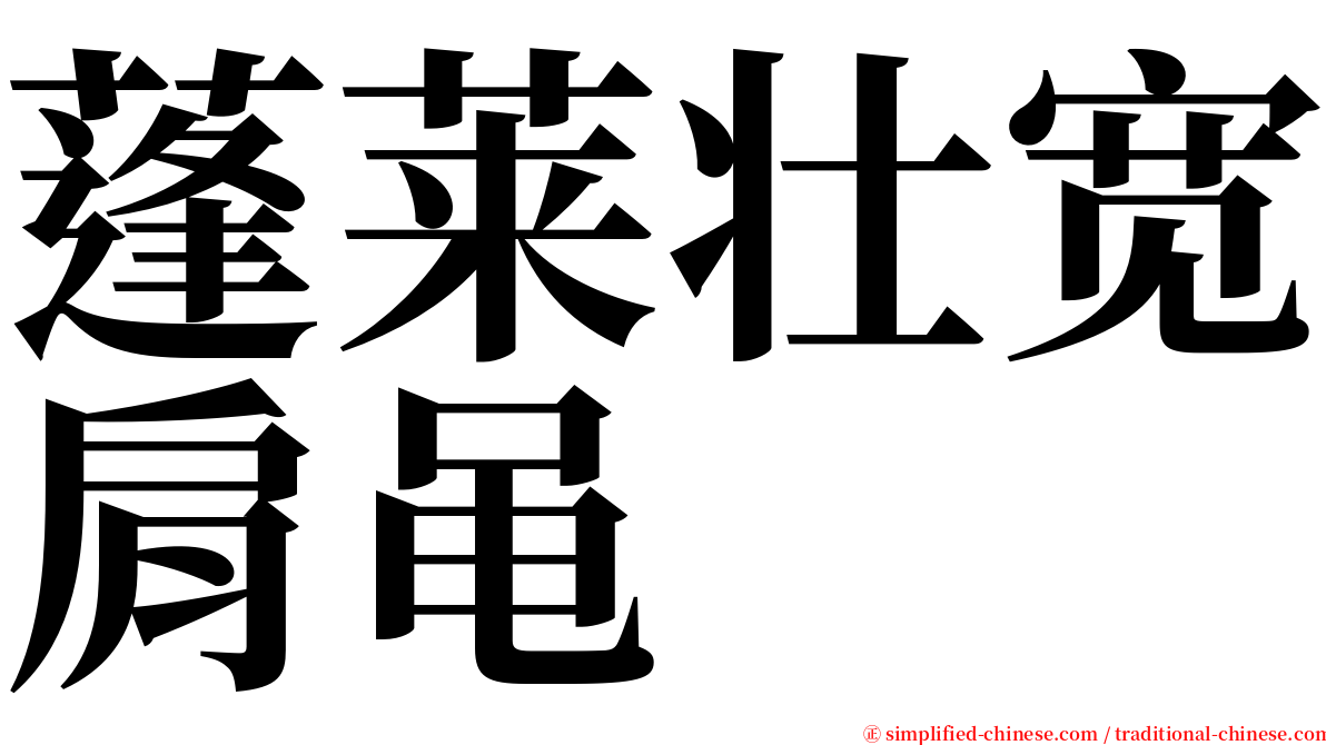 蓬莱壮宽肩黾 serif font