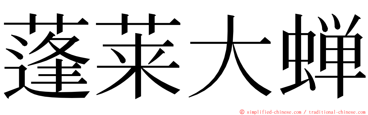 蓬莱大蝉 ming font