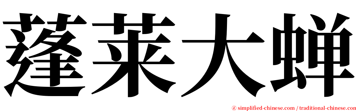 蓬莱大蝉 serif font