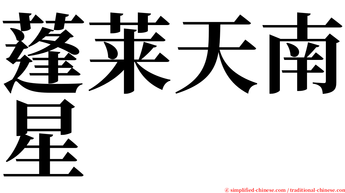 蓬莱天南星 serif font