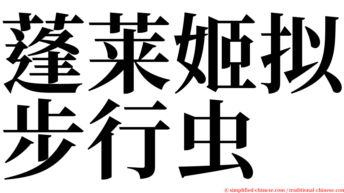 蓬莱姬拟步行虫 serif font
