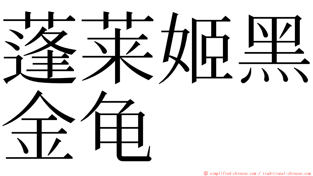 蓬莱姬黑金龟 ming font