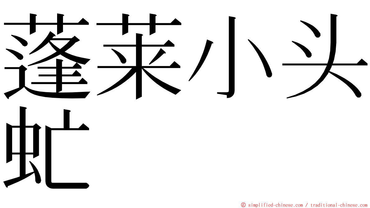 蓬莱小头虻 ming font